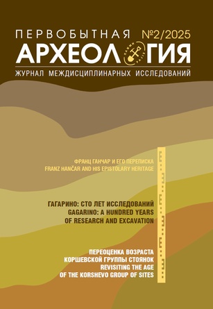 Первобытная археология. Журнал междисциплинарных исследований, 2025, №2
