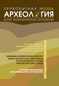 Первобытная археология. Журнал междисциплинарных исследований, 2024, № 2