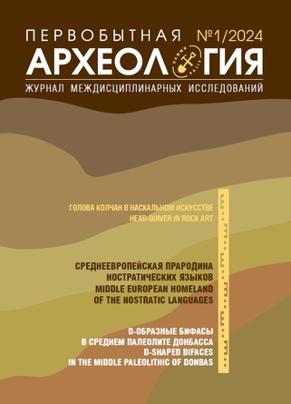 Первобытная археология. Журнал междисциплинарных исследований, 2024, №1